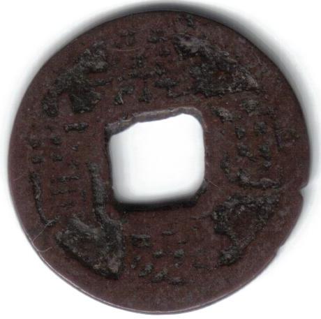 17th?-Century-Chinese-Cash-Coin