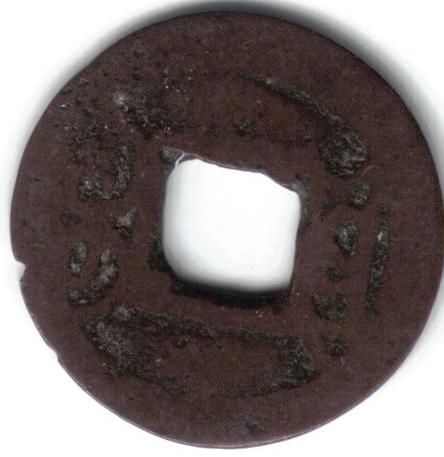 17th?-Century-Chinese-Cash-Coin