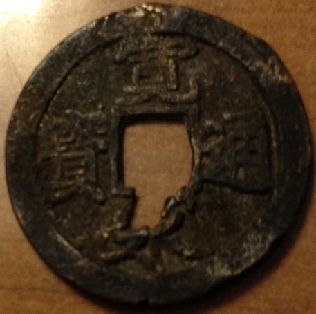 Need-Help-Iding-This-Beaten-Up-Asian-Cash-Coin