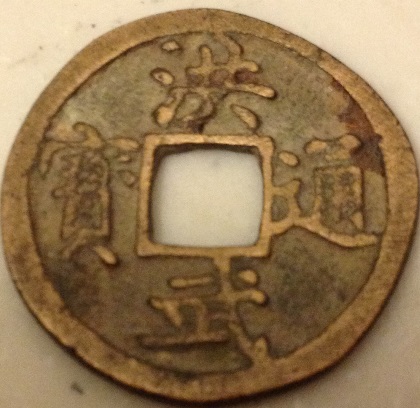 Need-Help-Iding-16th-Or-17th-Century-Chinese-Cash-Coin