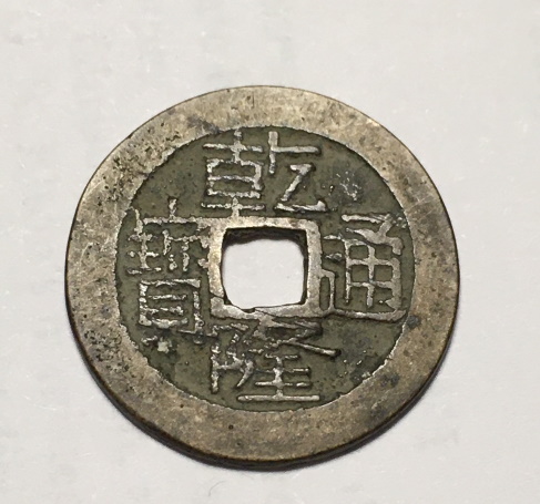 Need-Help-Iding-Unusual-18th--Century-Chinese-Cash-Coin