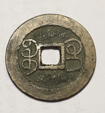 Need-Help-Iding-Unusual-18th--Century-Chinese-Cash-Coin