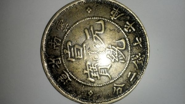 Kiangnan-Province-$1-Dragon-Coin