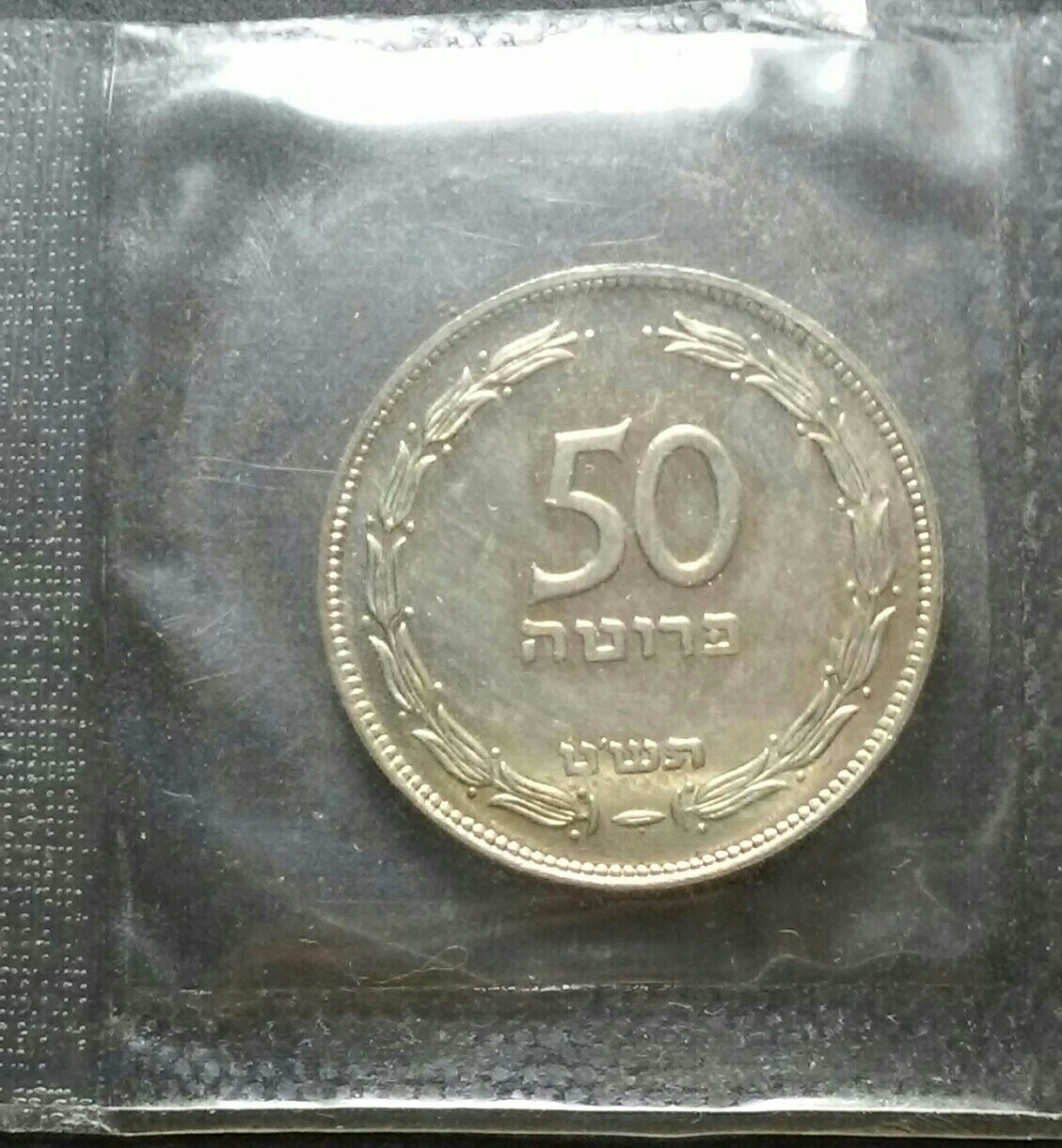 1949-Israel-50-Pruta-Coin.-How-To-Identify-A-Proof.