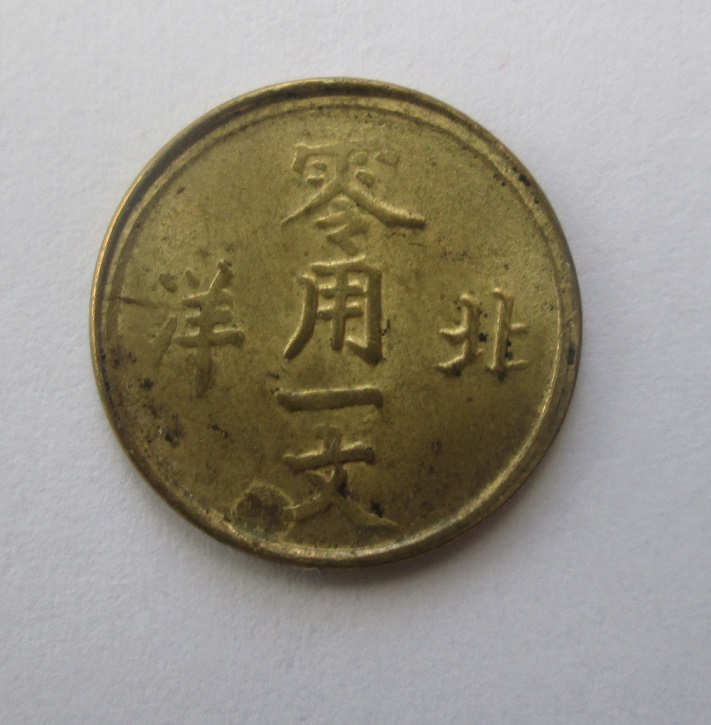 Small-Chinese-Brass-Coin,-Or-Is-It-A-Token?