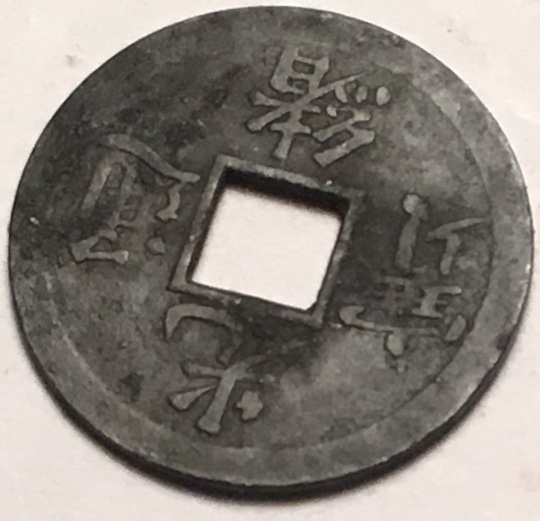 One-Last-ID-Request.-What-Is-It?-Identified:--1-Cash-From-China,-Emperor-Kuang-Hsu-1875-1908.