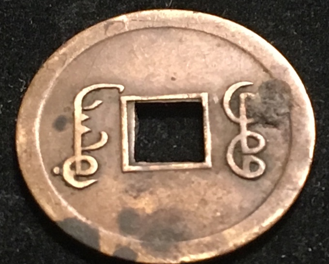 Does-Anyone-Know-What-This-Is?-Identified:--1-Cash-From-China,-Emperor-Kuang-Hsu-1875-1908.