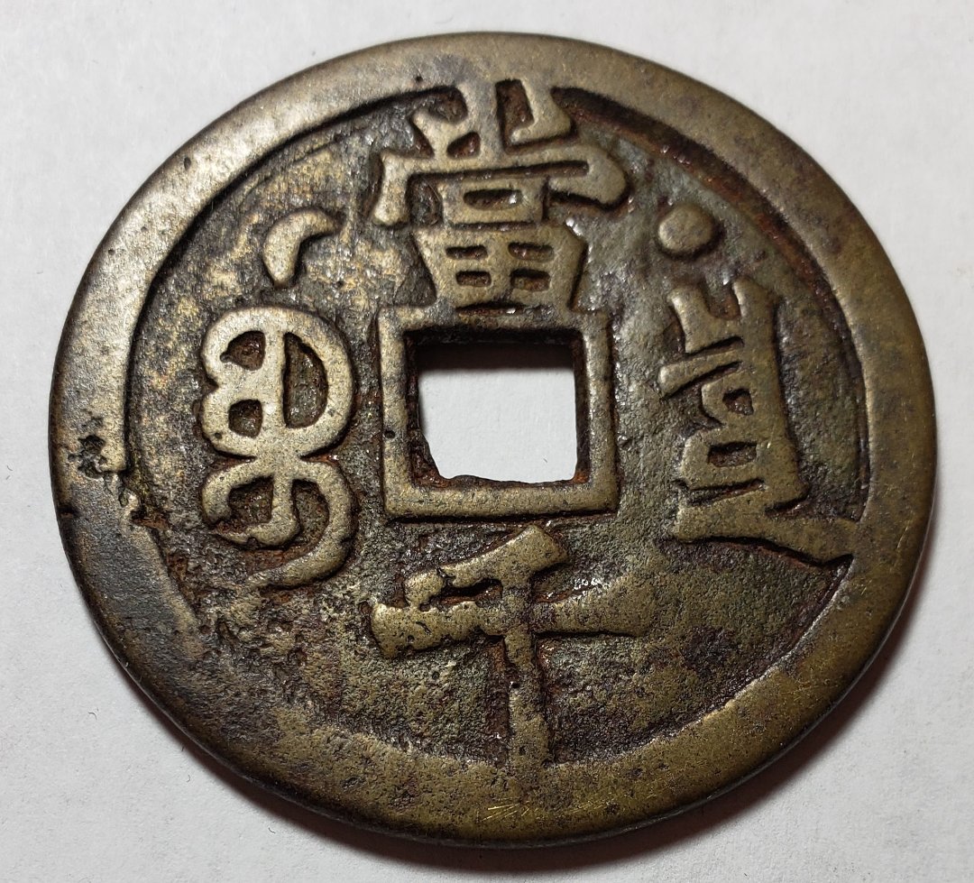 Large-Asian-Square-Hole-Token-Or-Coin?-Id:-Modern-Tourist-Fake-Of-Chinese-1000-Cast-Cash