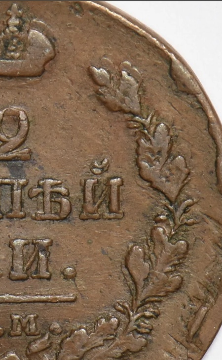 1818-Russia-Empire-2-Kopeks-Error-Or-Variety?