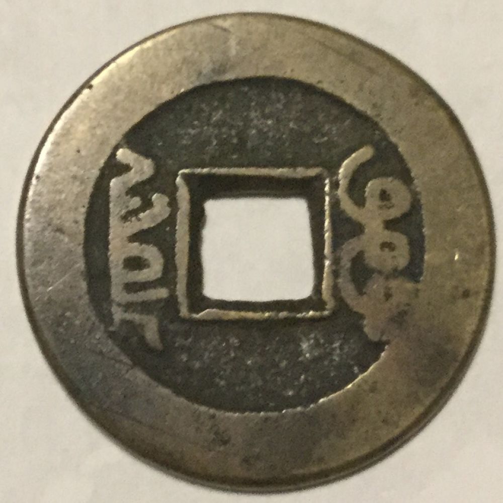 Please-Help-Identifying-And-Dating-This-Old-Chinese?-Coin