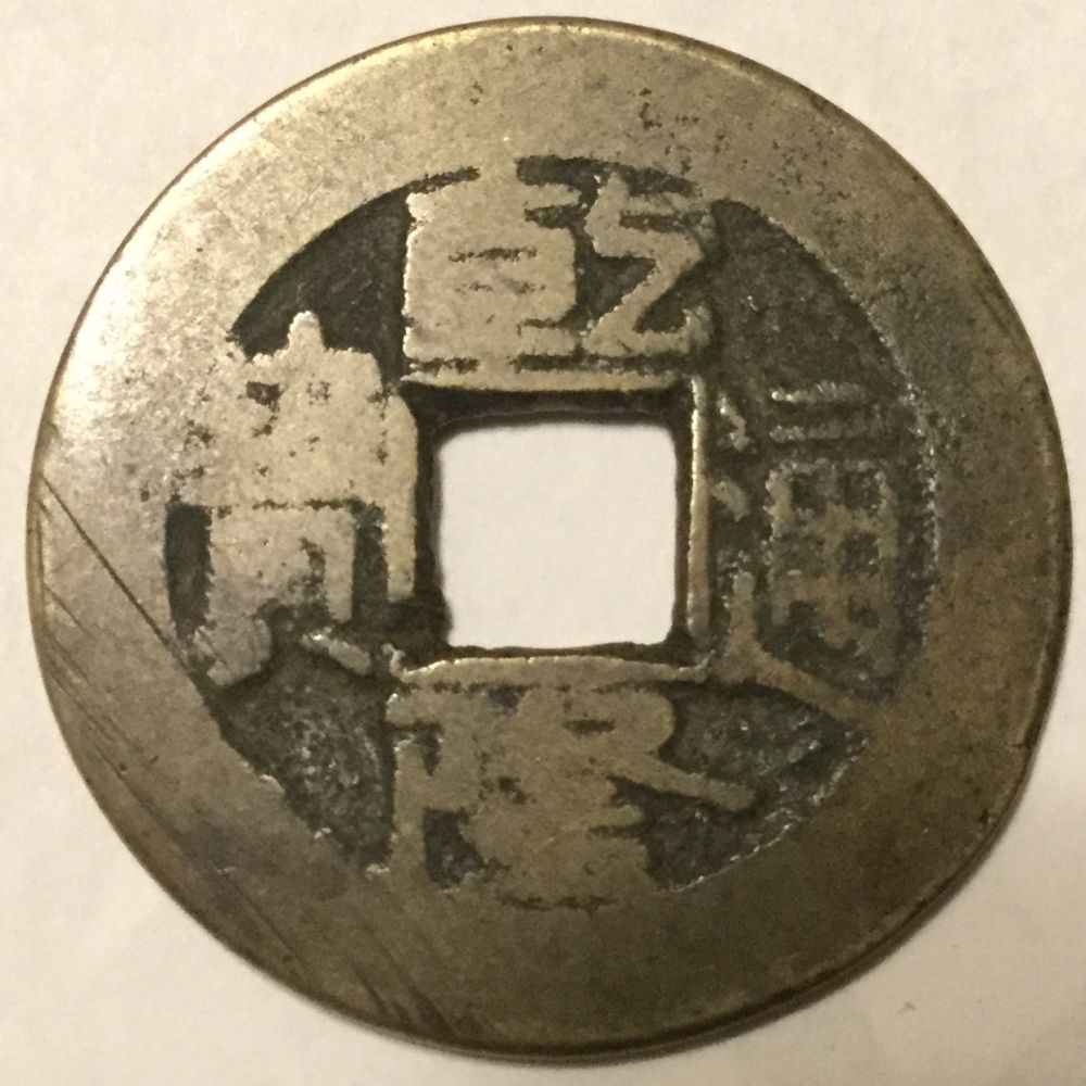 Please-Help-Identifying-And-Dating-This-Old-Chinese?-Coin