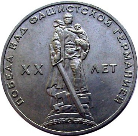 CCCP--Medallion--/--Commemorative-?-|-1-Ruble-1965