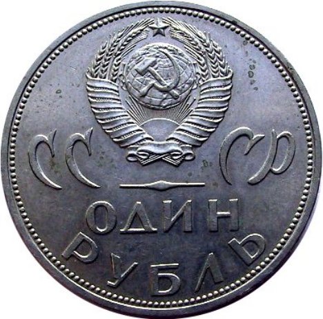 CCCP--Medallion--/--Commemorative-?-|-1-Ruble-1965