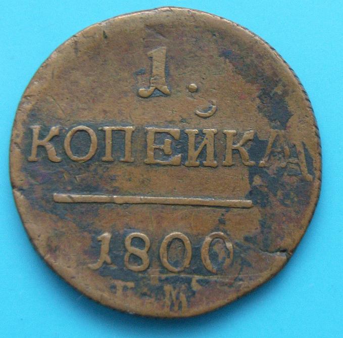 Russia-1-Kopek-1800em