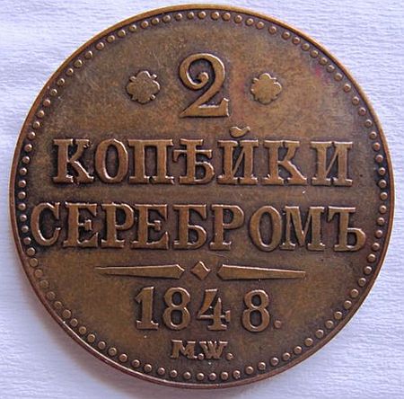 Counterfeit-Russia-2-Kopeks-1848-Mw