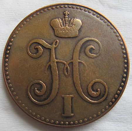 Counterfeit-Russia-2-Kopeks-1848-Mw