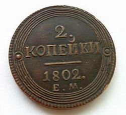 Counterfeit-Russia-2-Kopeks-1802-Em