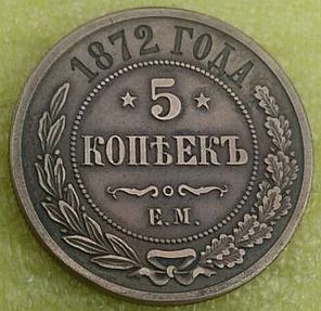 Counterfeit-Russia-5-Kopeks-1872-Em---A-Coins-Ltd