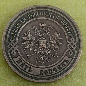 Counterfeit-Russia-5-Kopeks-1872-Em---A-Coins-Ltd
