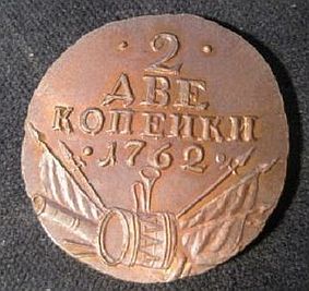 Counterfeit-Russia-2-Kopeks-1762---Tamarpetrov_2