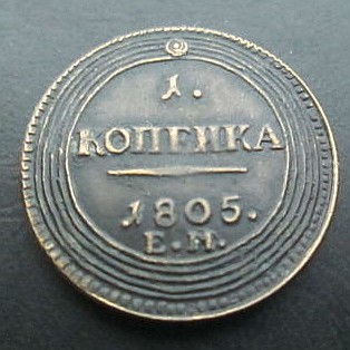 Counterfeit-Russia-1-Kopek-1805-Em