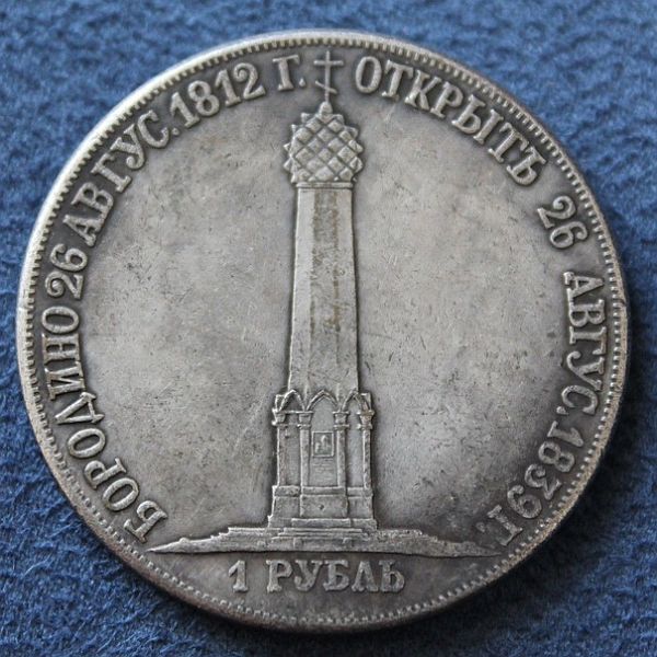 Counterfeit-Russia-1839-Borodino-Rouble---Irinaegorova
