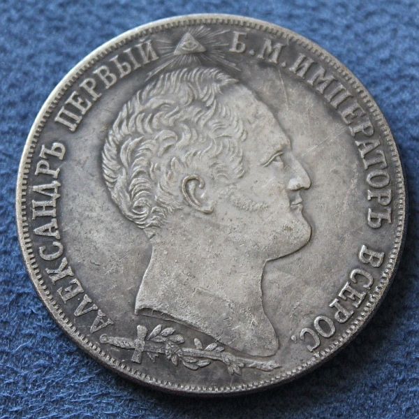 Counterfeit-Russia-1839-Borodino-Rouble---Irinaegorova