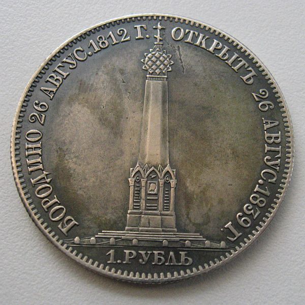 Counterfeit-Russia-1839-Borodino-Rouble---Borispol68