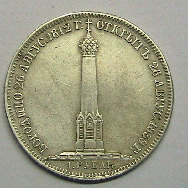 Counterfeit-Russia-1839-Borodino-Rouble---Pote-4