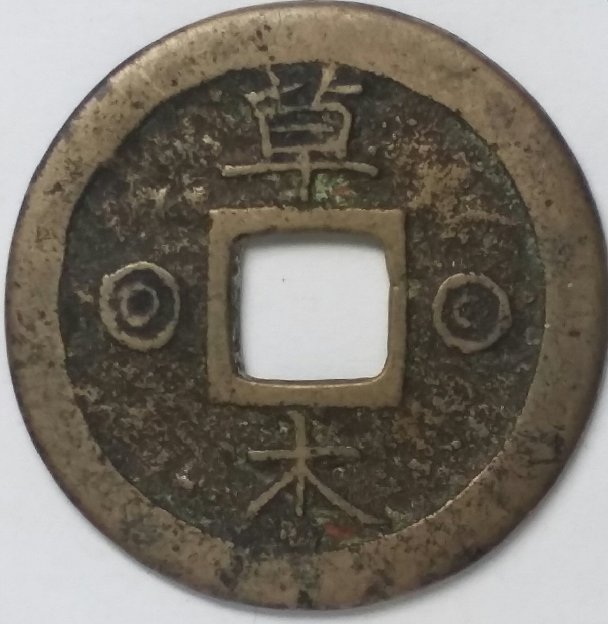 Need-Help-Identifying-This-Chinese-Coin