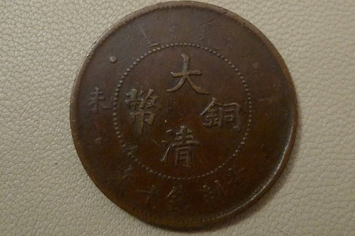 Please-ID-This-Chinese-Empire-10-Cash-Coin-Id:-1907,-10-Cash-Of-Emperor-Guangxu