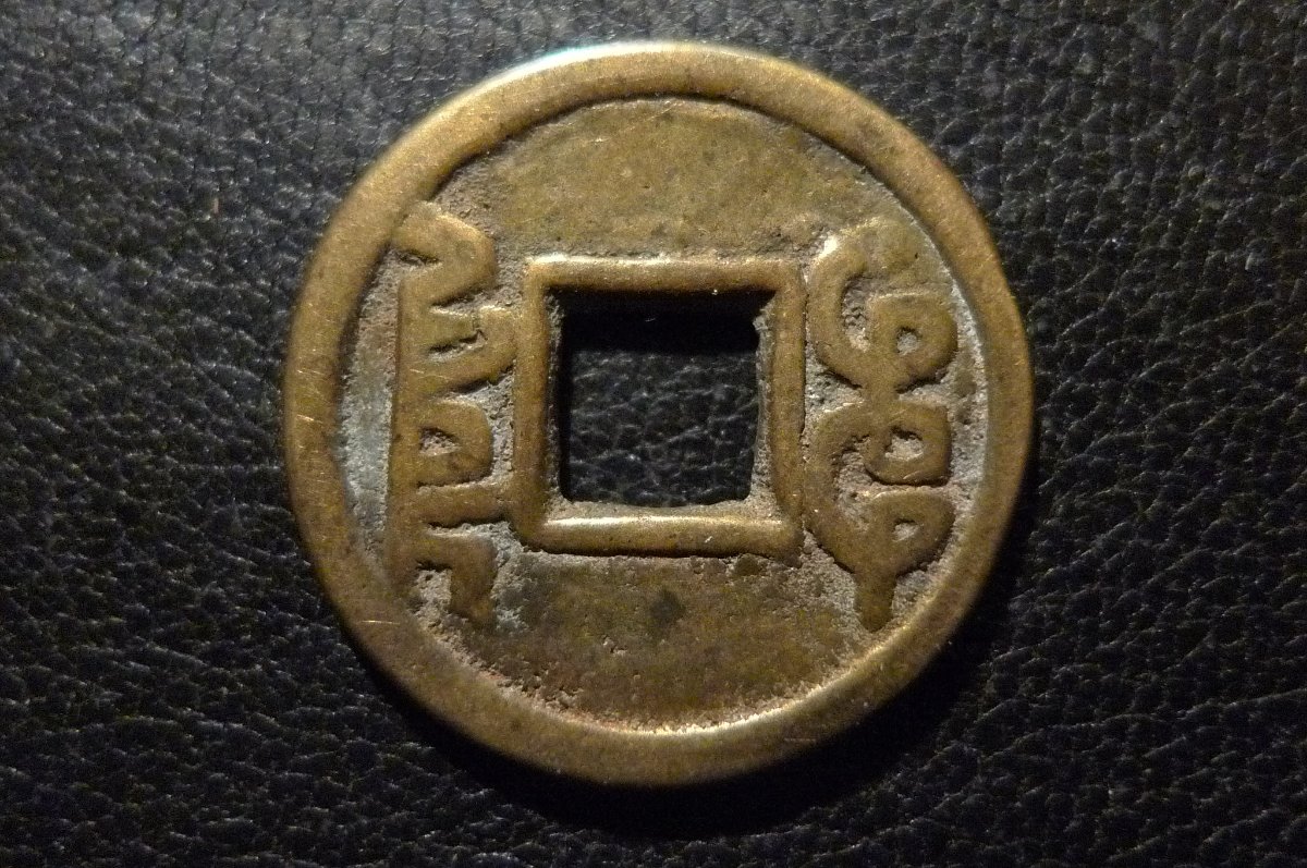 Please-ID-This-Coin-Id:-18th-Century-Chinese-Cast-Cash