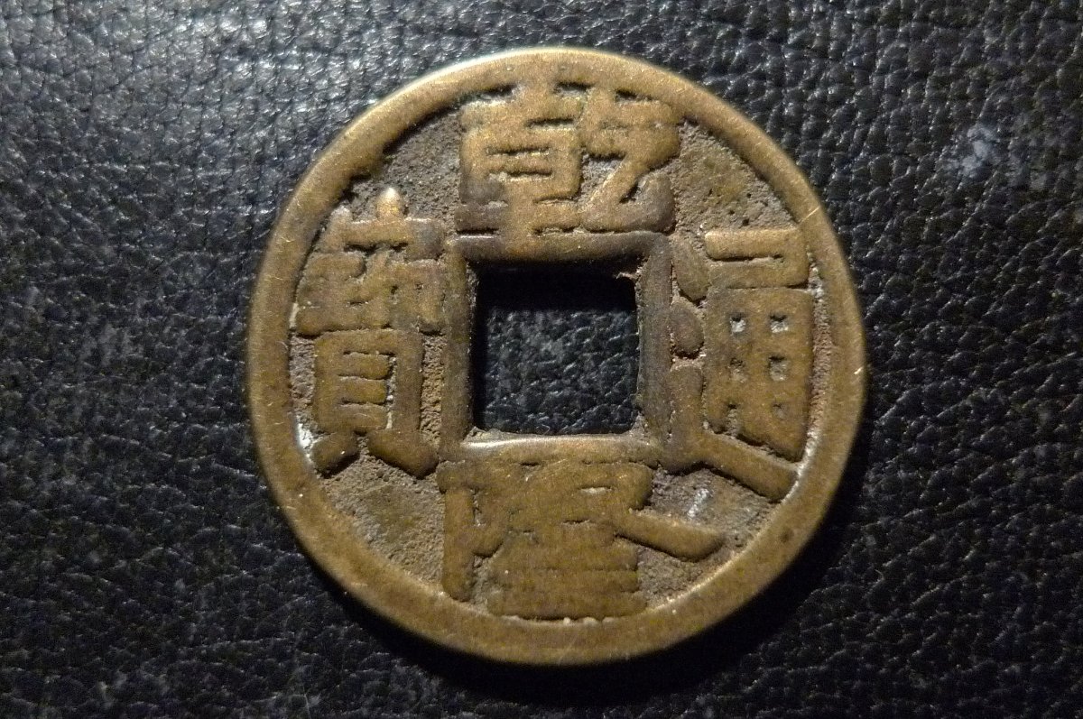 Please-ID-This-Coin-Id:-18th-Century-Chinese-Cast-Cash