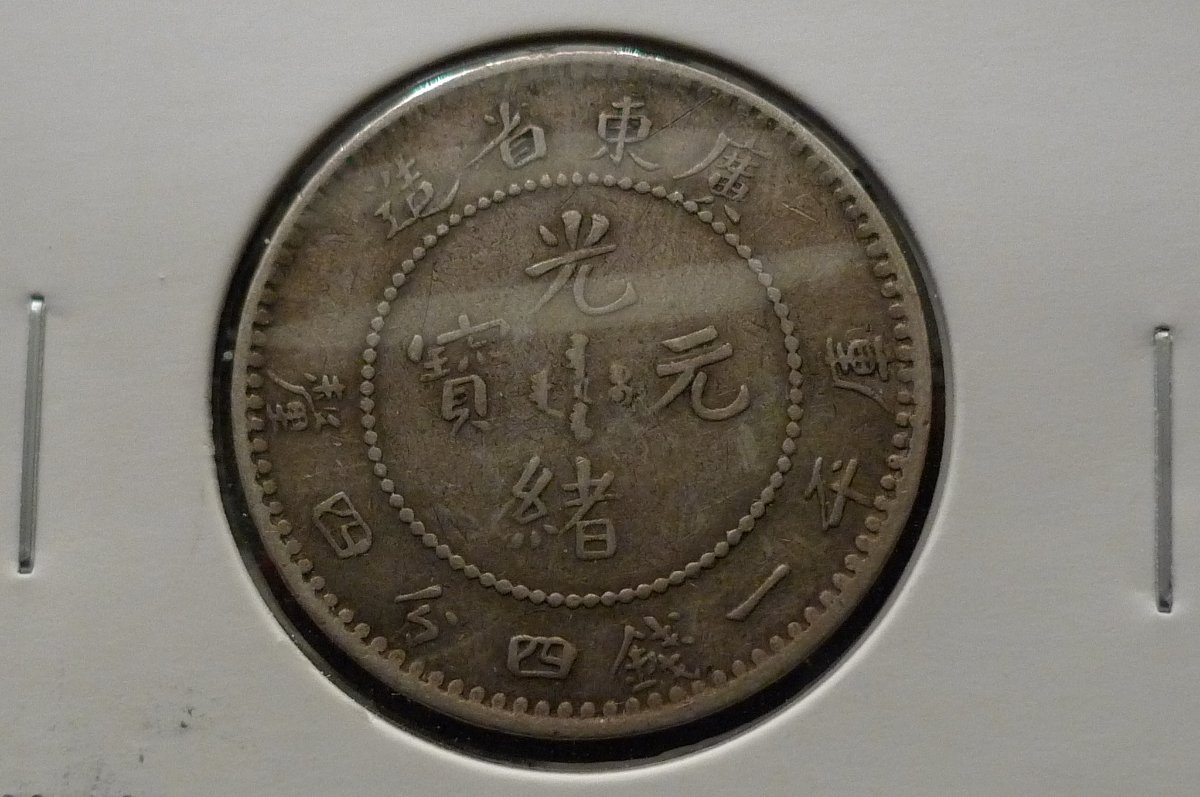 Is-This-Coin-Genuine-Or-Fake---7-Mace-2-Candareens-Silver-Dollar-Coin-Id:-Fake