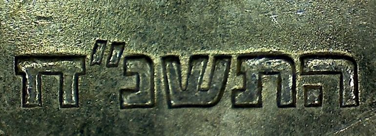 Israeli-Coin-Date-Help