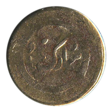 Arabic-?-Coin-Or-Token-|-Iranian-Wedding-Token
