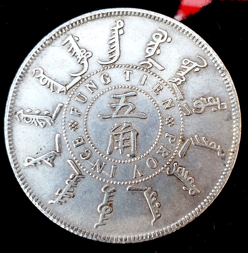 Fung-Tien-Province-Chinese-Coin