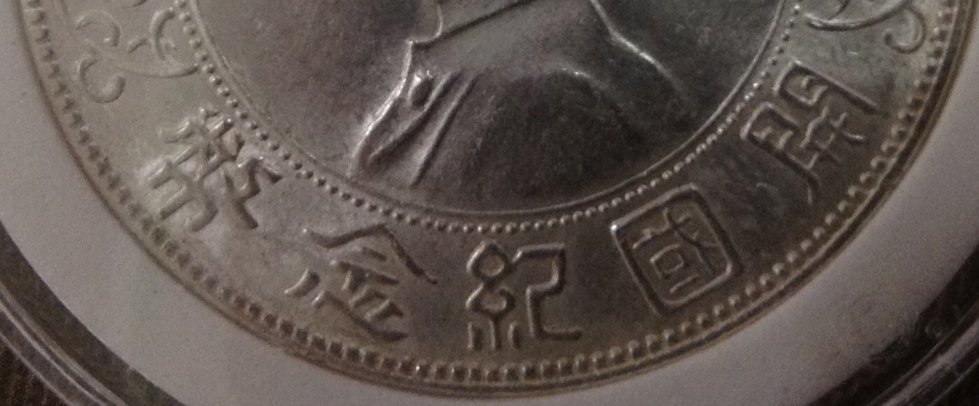 1927-China-Memento-Dollar?-Fake