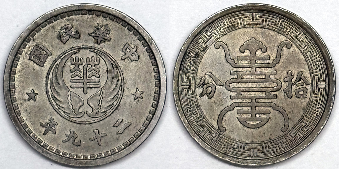 I-Need-To-Identify-This-Coin-From-Asia-Id:-China-Republic-Reformed-Government-10-Fen-1940