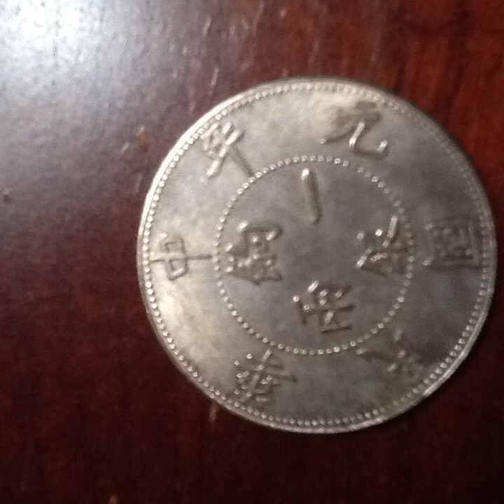 Pls.-Help-Identify-Coin-From-China