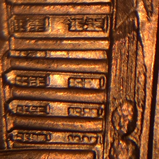2009-P-Lincoln-Cent-With-Missing-Window-Panes.-What-Caused-This?