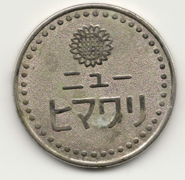 Please-Identify-Unkown-Country-Or-Denomination-|-Japan-Token