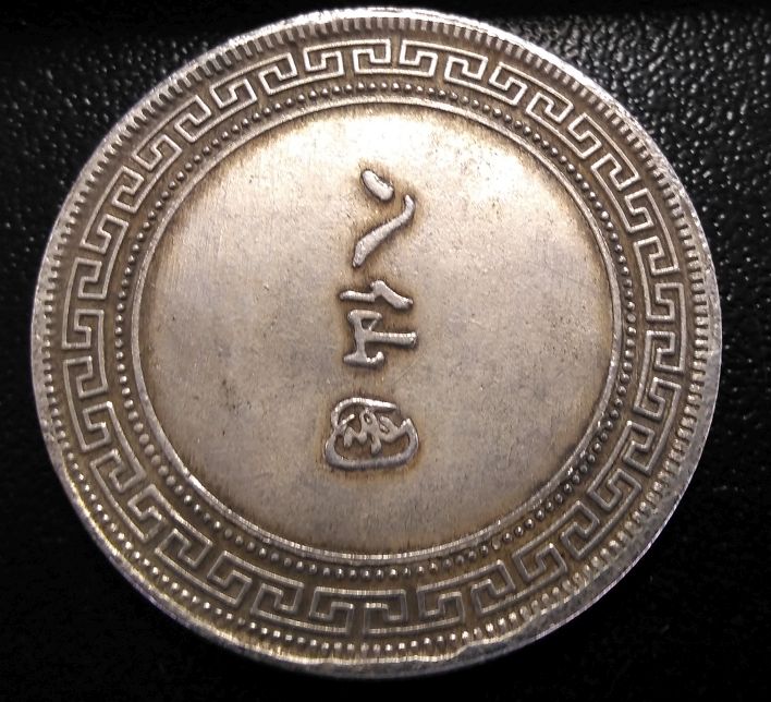 Need-Help-With-Asian-Chinese-Coin-ID
