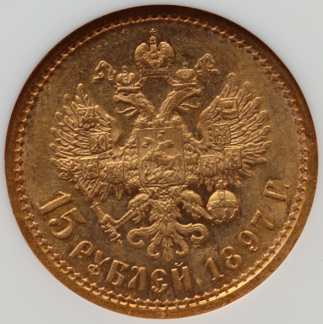 1897-Russia-15-Roubles---You-Vs-NGC---RD-III