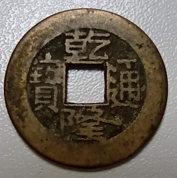 China-1-Cash---Qianlong-Boo-Yuwan--Timely-Identification-
