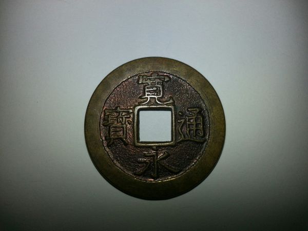 Japanese-4-Mon-Coin-With-Marking-On-Rim?