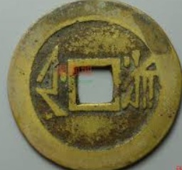 Chinese-Coins-Real-Or-Fake-Id:-Early-19th-Century-Chines-Cast-Cash