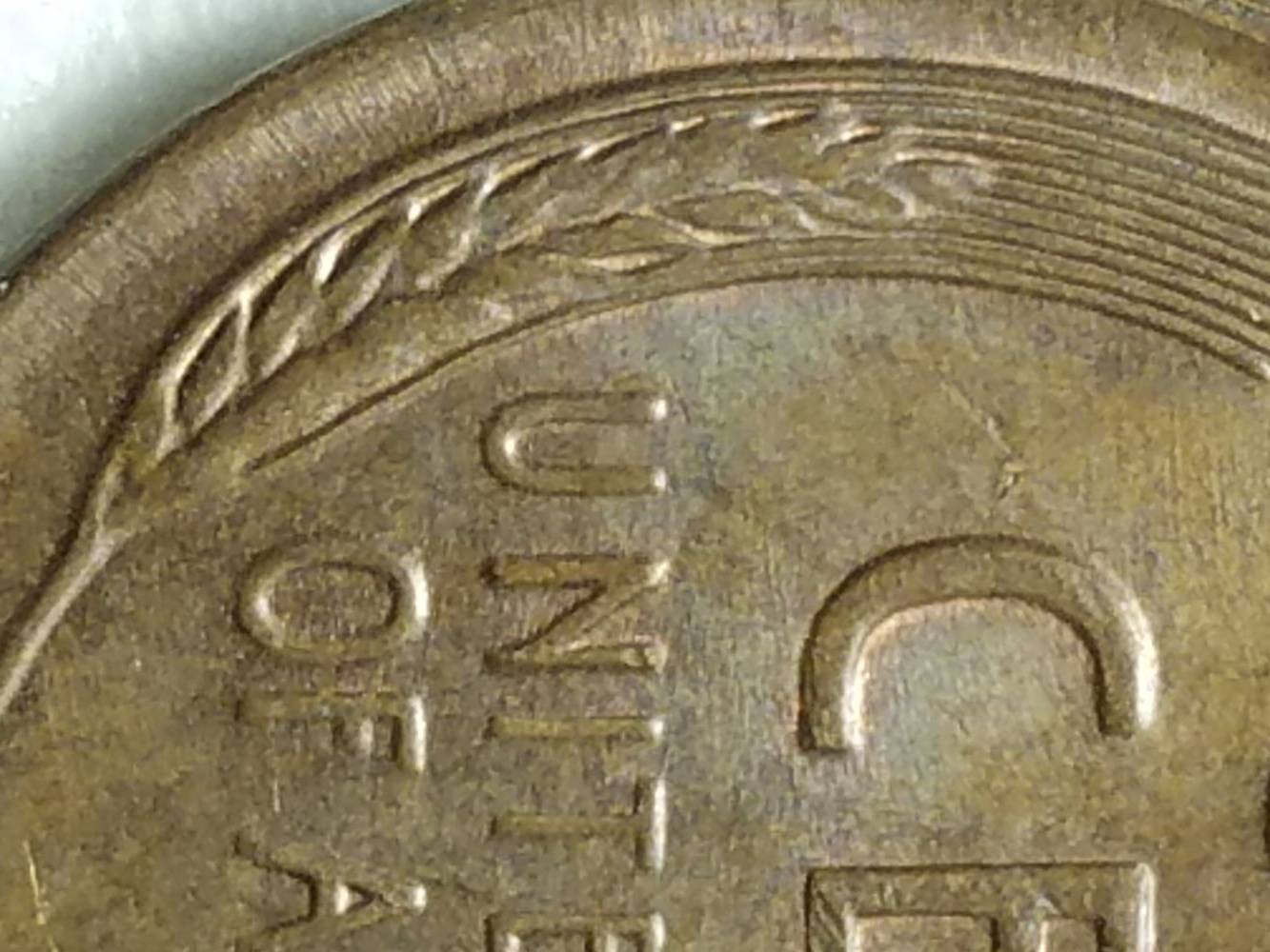 1953-Wheat-Cent-Die-Clash