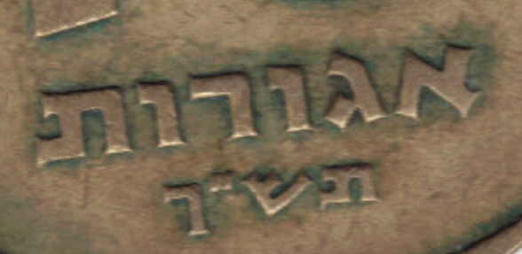 Israel--10-Agorot-With-Strange-Date