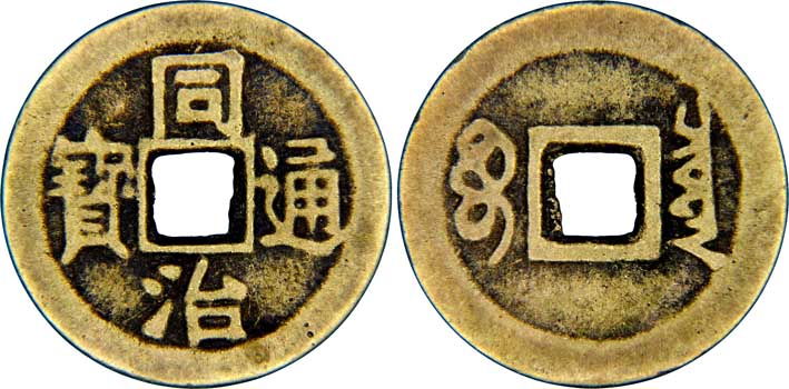 Old-Chinese-Coin-1862-1875-A.d.-Id:-Modern-Replica